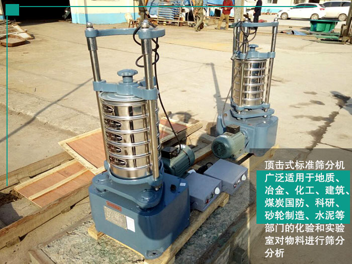 頂擊式標(biāo)準(zhǔn)篩分機 頂擊式標(biāo)準(zhǔn)篩分機