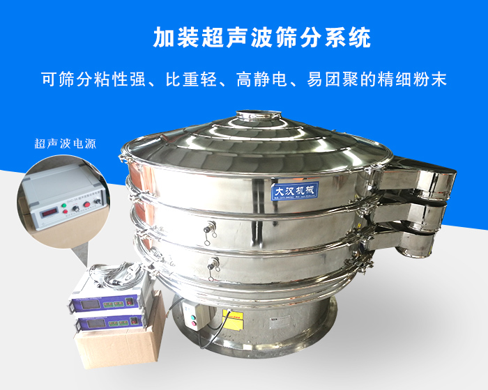 超聲波振動篩由于加裝超聲波篩分系統，可篩分粘性強、比重輕、高靜電、易團聚的精細粉末，其材質有碳鋼和不銹鋼兩種，層數可分為一到四層