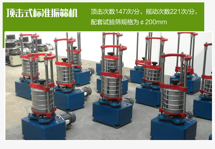 頂擊式標(biāo)準(zhǔn)振篩機