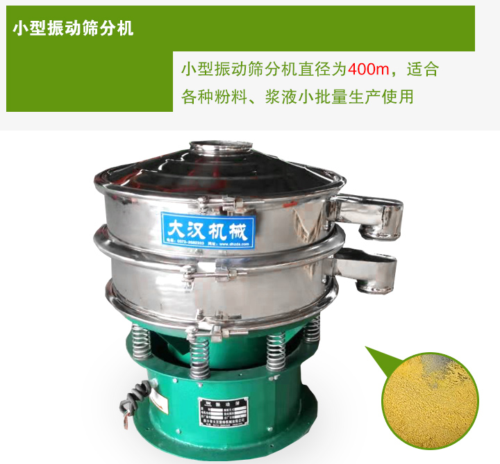 小型振動篩分機直徑為400m，適合各種粉料、漿液小批量生產使用
